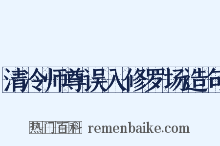 清冷师尊误入修罗场造句是什么意思的图片